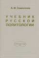 Учебник русской политологии, А. Ф. Замалеев 