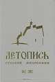 Летопись русской философии. 862-2002, 
