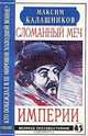 Сломанный меч Империи, Максим Калашников 