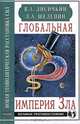 Глобальная империя Зла, В. А. Лисичкин, Л. А. Шелепин 