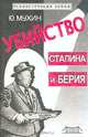 Убийство Сталина и Берия, Ю. Мухин 