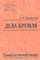 Дела Кремля. Правительственный аппарат, С. В. Коробенков 