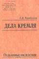 Дела Кремля. Отдаленные последствия, С. В. Коробенков 