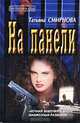 На панели, Татьяна Смирнова 