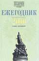 Северо-Западная академия государственной службы. Ежегодник 2000, 
