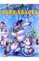 Заяц-хваста, 