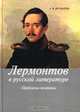 Лермонтов в русской литературе. Проблемы поэтики, Журавлева Анна Ивановна 