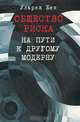 Общество риска. На пути к другому модерну, Ульрих Бек 