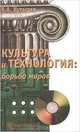 Культура и технология: борьба миров, В. А. Кутырев 