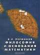 Философия и основания математики, В. Я. Перминов 