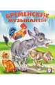 Бременские музыканты, 