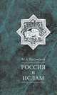 Россия и ислам. Том 1, Батунский Марк Абрамович 