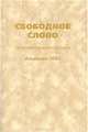 Свободное слово. Интеллектуальная хроника. Альманах, 2002, 