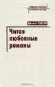 Читая любовные романы. Женщины, патриархат и популярное чтение, Дженис Рэдуэй 