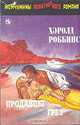 Продавцы грез, Хэролд Роббинс 