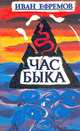 Час быка, Иван Ефремов 