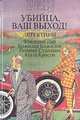 Убийца, ваш выход! Детективы. В трех книгах. Книга 2, Фредерик Дар, Божидар Божилов, Гюннар Столесен, Агата Кристи 