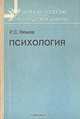 Психология, Р. С. Немов 