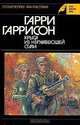 Крыса из нержавеющей стали, Гарри Гаррисон 