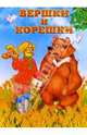Вершки и корешки, 