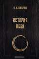 История неба, К. Фламарион 