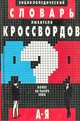Энциклопедический словарь любителя кроссвордов, 
