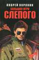 Большая игра Слепого, Андрей Воронин 