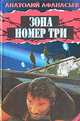 Зона номер три, Анатолий Афанасьев 