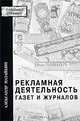 Рекламная деятельность газет и журналов, Назайкин Александр 