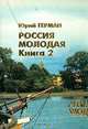 Россия молодая. В двух книгах. Книга 2, Ю. Герман 