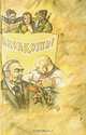 Рога и копыта. Анекдоты, 