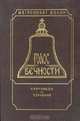 Голос Вечности. Проповеди и поучения, Митрополит Иоанн 