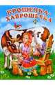 Крошечка-Хаврошечка, 