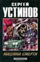 Машина смерти, Сергей Устинов 