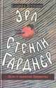 Эрл Стенли Гарднер. Собрание сочинений. Том С. Дело о племяннице лунатика, Эрл Стенли Гарднер 