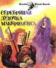 Серебряная дудочка Маккримонса, 