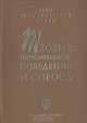 Теория потребительского поведения и спроса, 