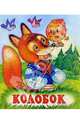 Колобок, 
