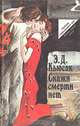 Скажи смерти "нет", Э. Д. Кьюсак 