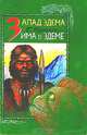 Запад Эдема. Зима в Эдеме, Гарри Гаррисон 