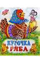 Курочка Ряба, 