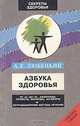 Азбука здоровья, А. Е. Любецкий 