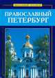Православный Петербург, Сергей Веснин 
