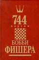 744 партии Бобби Фишера (комплект из 2 книг), Голубев А.Н., Гутцайт Л.Э. 