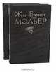 Жан-Батист Мольер. Избранное в 2 томах (комплект), Жан-Батист Мольер 