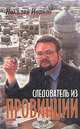 Следователь из провинции, Николай Иванов 