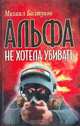 Альфа не хотела убивать, Михаил Болтунов 