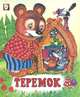 Теремок, Жигарев В. 