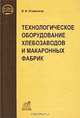 Технологическое оборудование хлебозаводов и макаронных фабрик, В. М. Хромеенков 