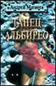 Танец Альбирео: Сборник фантастических рассказов (CD).(изд:2), Матвеев А.Б. 